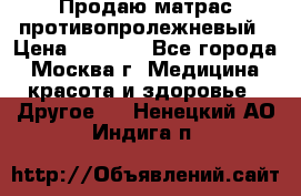 Продаю матрас противопролежневый › Цена ­ 2 000 - Все города, Москва г. Медицина, красота и здоровье » Другое   . Ненецкий АО,Индига п.